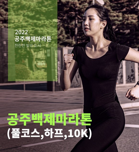 공주백제마라톤대회 포스터. ⓒ 공주시