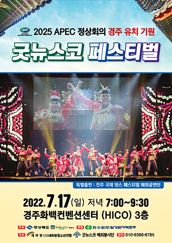 '2025 APEC 정상회의 경주유치기원 굿뉴스코페스티벌' 포스터. ⓒ 경주시청