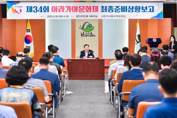 조근제 군수가 아라가야문화제 순수 역사문화축제 준비 보고회를 개최하고 있다. ⓒ 함안군
