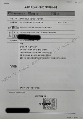 지난 17일 순천경찰서에 청탁 및 권한남용 사실확인 촉구 결의대회 옥외집회신고를 6월20일부터 7월17일까지 한다고 접수했다. ⓒ 프라임경제