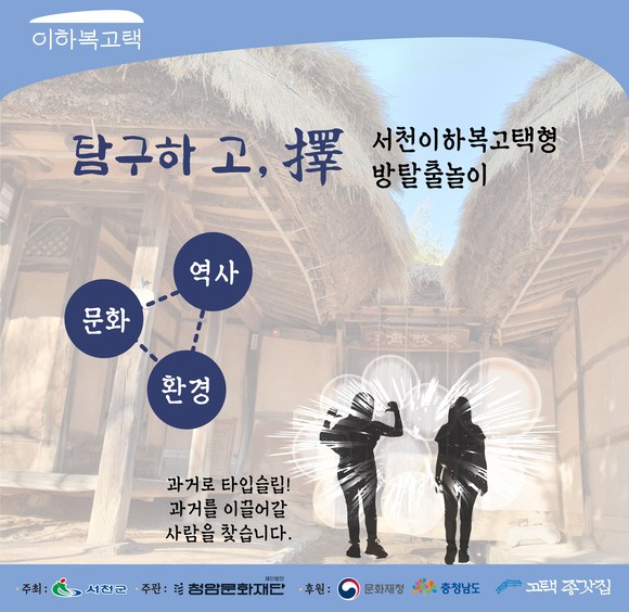 서천 이하복 고택에서 방탈출 프로그램 운영 이미지. ⓒ 서천군