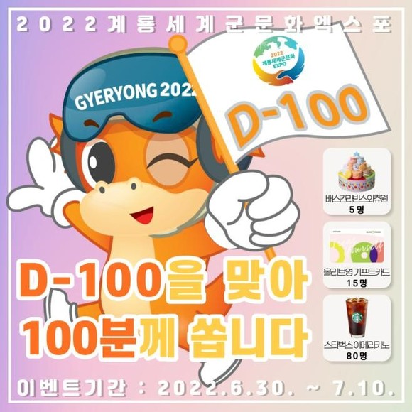 계룡세계군문화엑스포 개최 D-100 이벤트 이미지. ⓒ 계룡시