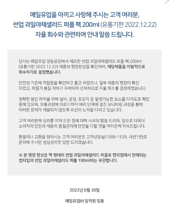 매일유업이 '썬업 과일야채샐러드 퍼플팩 제품을 자율 회수한다. ⓒ 매일유업 홈페이지 캡처