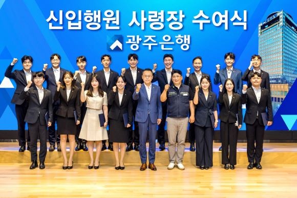 광주은행 수습근무를 마친 16명의 신입행원들이 사령장을 받고 기념촬영을 하고 있다. 아랫줄 왼쪽 다섯번째부터 송종욱 광주은행장, 이성욱 광주은행 노동조합 위원장. ⓒ 광주은행
