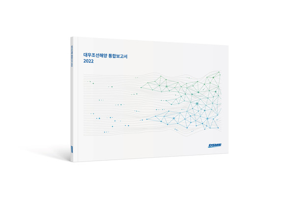 대우조선해양 통합보고서 2022. ⓒ 대우조선해양
