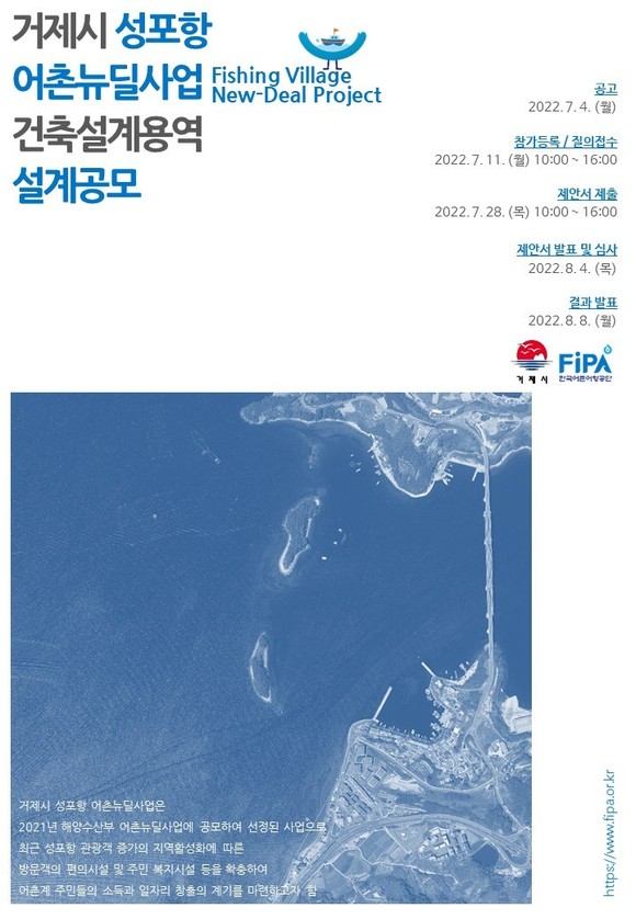 거제시 성포항 어촌뉴딜사업 건축설계 공모 포스터. ⓒ 한국어촌어항공단