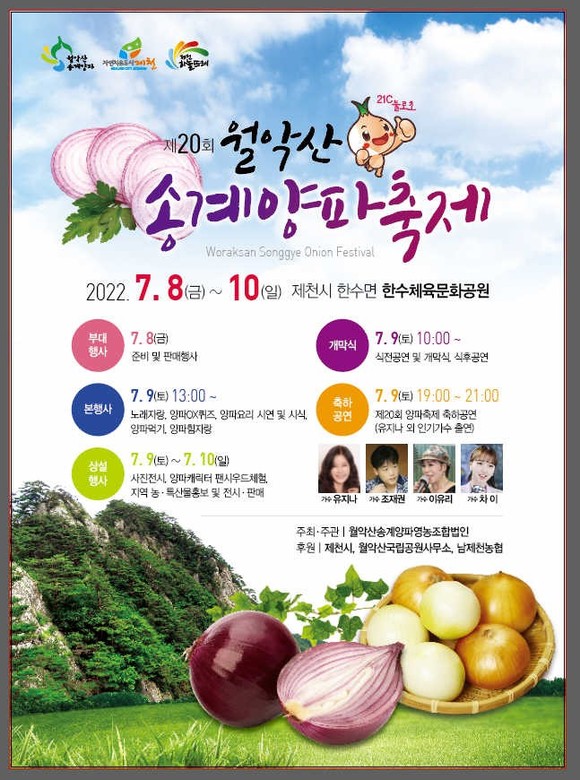 제20회 월악산송계 양파축제 홍보물. ⓒ 제천시