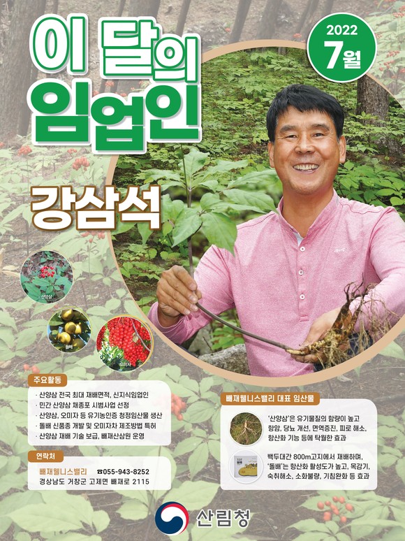 7월 이달의 임업인 포스터(강삼석 씨). ⓒ 산림청