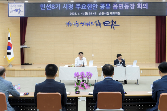 4일 첫 읍면동장 회의를 소집해 민선8기 시정 주요현안들을 논의했다. ⓒ 순천시