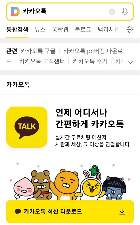 구글이 카카오톡 업데이트를 중단하자 카카오는 다음 검색 시 최신버전 업데이트가 가능하도록 조치했다. ⓒ 다음 화면 캡처