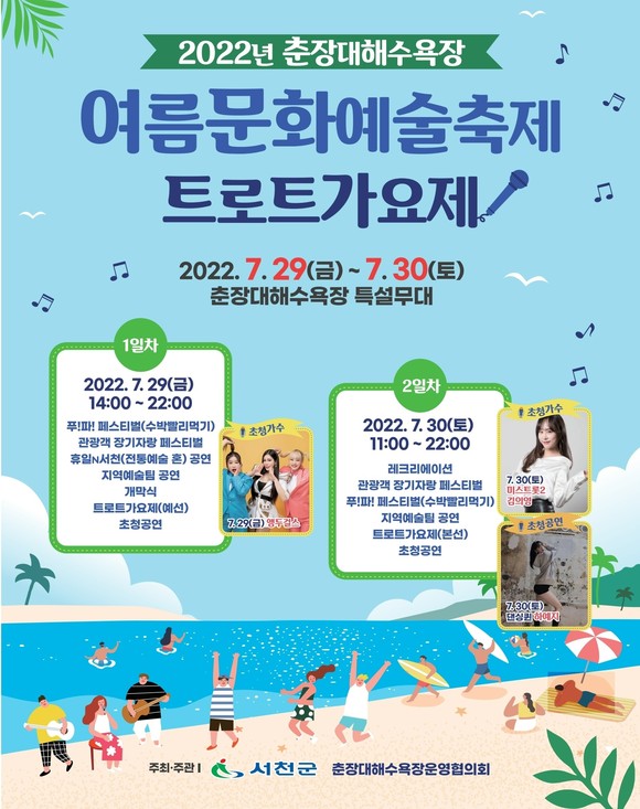 2022 춘장대해수욕장 여름문화예술축제 포스터. ⓒ 서천군