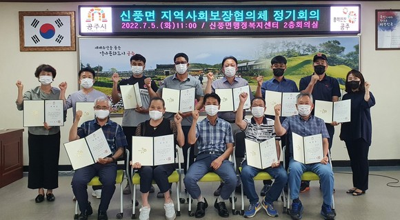 신풍면 지역사회보장협의체는 지난 5일 제4기 위촉식 및 정기회의 개최 후 기념촬영을 하고 있다. ⓒ 공주시