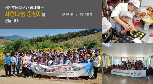 남양초등학교와 함께하는 사랑나눔 중심지를 만든다. ⓒ 청양군