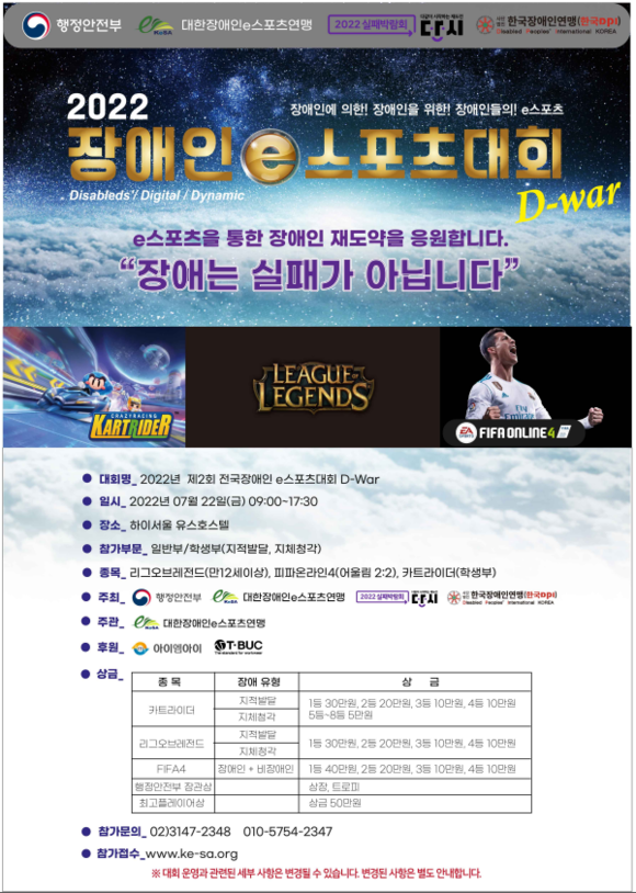 오는 22일 하이서울유스호스텔에서 제2회 D-war대회가 개최된다. ⓒ 대한장애인e스포츠연맹
