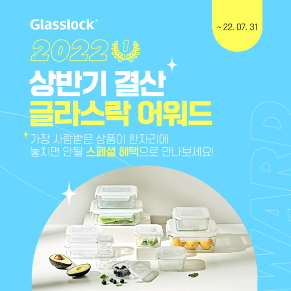 SGC솔루션이 글라스락 공식몰에서 오는 31일까지 '2022 상반기 결산 글라스락 어워드' 행사를 실시한다. © SGC솔루션