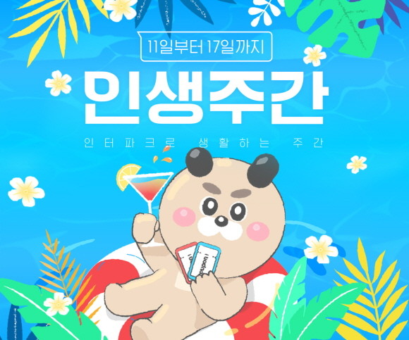 인터파크가 월간 최대 규모의 통합 프로모션 '7월 인생주간'을 진행한다. © 인터파크