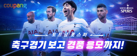 쿠팡이 축구팬들을 위해 토트넘 홋스퍼 공식 라이센스 제품을 모아 '토트넘 프로모션'을 오는 18일까지 진행한다. © 쿠팡