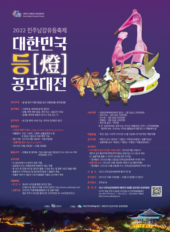 2022 진주남강유등축제 대한민국 등(燈) 공모대전 포스터. ⓒ 진주시