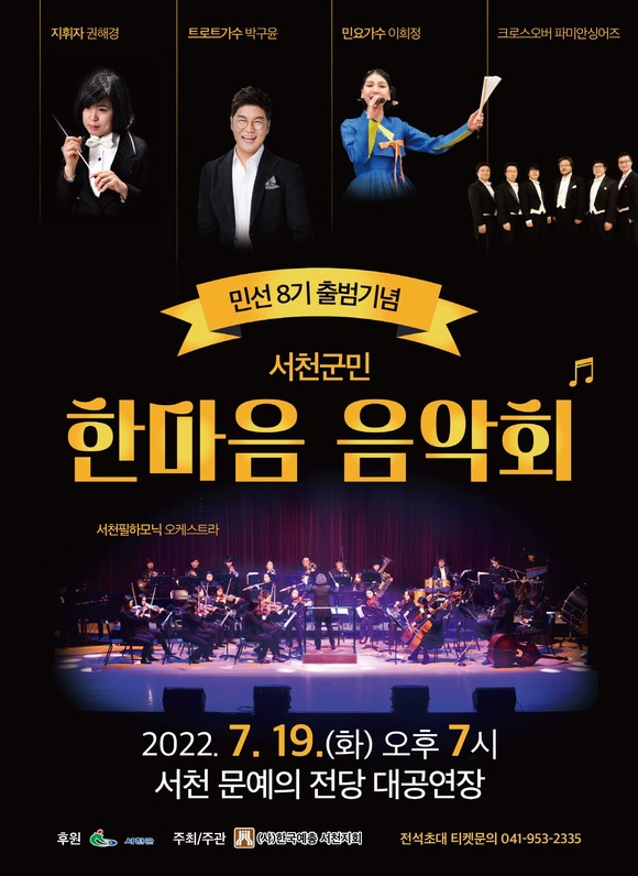 군민과 함께하는 한마음 음악회 개최 포스터. ⓒ 서천군