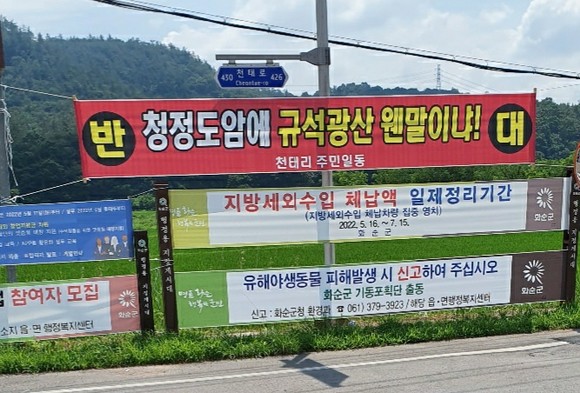 천태산 규석광천태산 규석광산 개발 반대 현수막. ⓒ 프라임경제