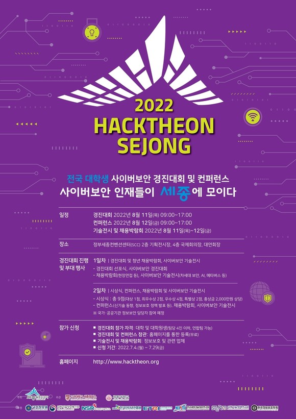 2022 핵테온 세종 전국 대학생 사이버보안 경진대회 포스터. ⓒ 세종시