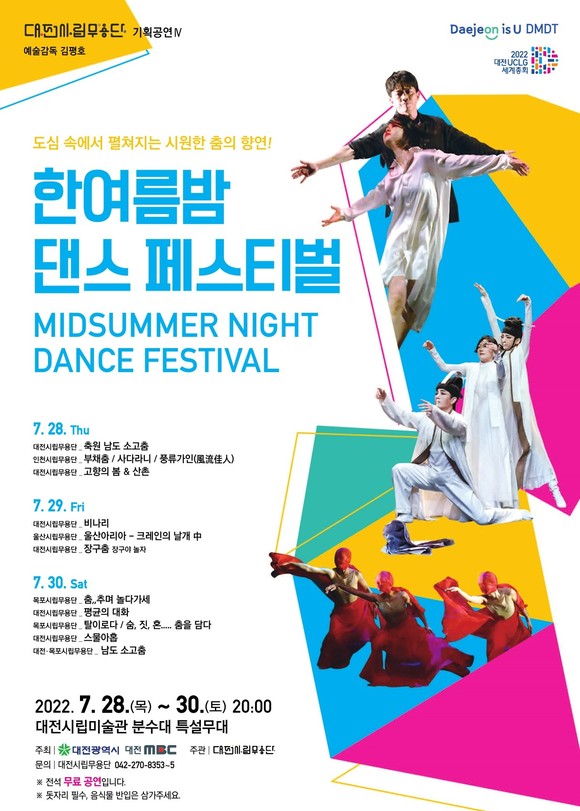 한여름밤 댄스 페스티벌 포스터. ⓒ 대전시립무용단