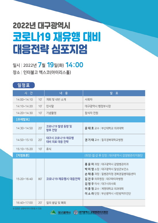 코로나19 재유행 대비 대응전략 심포지엄 포스터. ⓒ 대구시