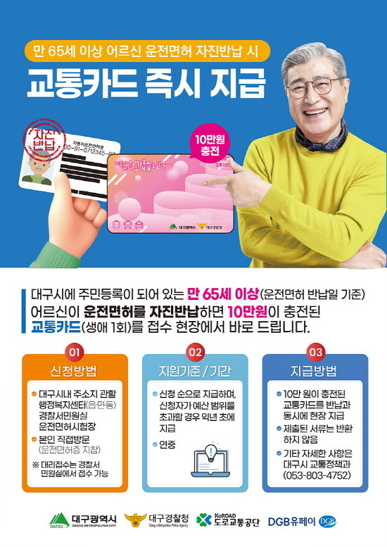 대구시 고령 운전자 면허 반납홍보 안내문. ⓒ 대구시