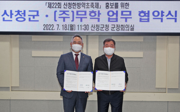산청군과 무학이 산청한방약초축제 홍보 업무협약을 하고 있다. ⓒ 산청군