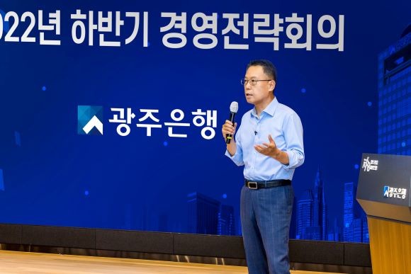 송종욱 광주은행장이 2022년 하반기 경영전략회의에서 하반기 중점 추진전략을 발표하며, 지역밀착경영과 포용금융 실천 및 사회공헌활동 강화에 대한 의지를 밝히고 있다. ⓒ 광주은행