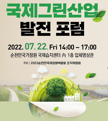 '국제그린산업 발전포럼' 포스터. ⓒ 순천시