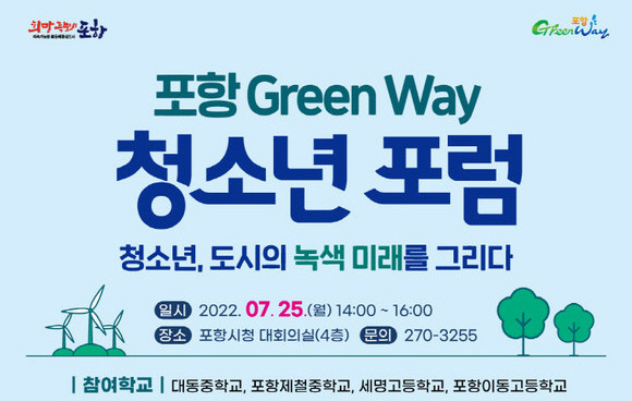 포항 그린웨이 청소년포럼 포스터. ⓒ 포항시청