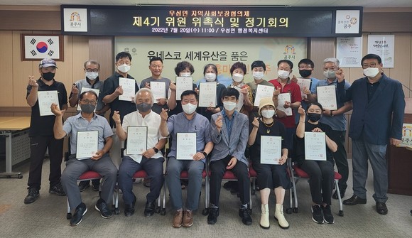 우성면은 지난 20일 지역사회보장협의체 제4기 위원 위촉식 및 정기회의를 개최 후 단체 기념촬영을 하고 있다. ⓒ 공주시