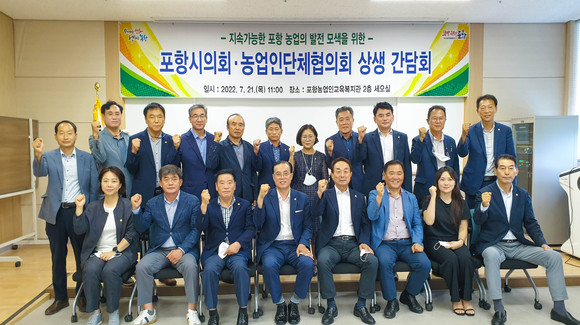 포항시의회 경제산업위원회 의원과 13개 농업인단체 회장이 상생 간담회를 마치고 기념사진을 찍고 있다. ⓒ 포항시의회