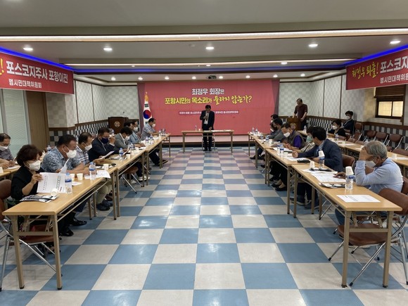 21일 오후 포항향군회관에서 관계자들이 참석한 가운데 포스코지주사·미래기술연구원 포항이전 범시민대책위원회 전체회의가 열렸다. ⓒ 범대위