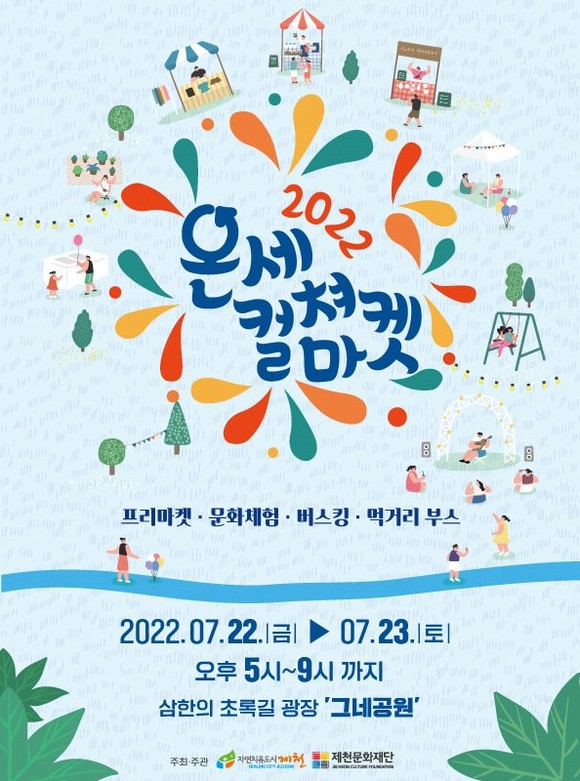 '2022 온세컬쳐마켓' 7월 행사 개최 이미지. ⓒ 제천문화재단
