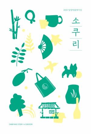 주민주도 담양감성 마을매거진 '소쿠리' 표지. ⓒ 담양군