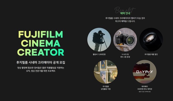 후지필름 코리아가 영상 전문가를 대상으로 한 시네마 크리에이터 멤버를 오는 7월25일부터 8월21일까지 모집한다. ⓒ 후지필름일렉트로닉이미징코리아