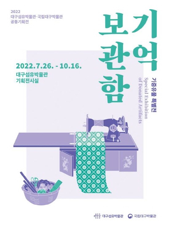 대구섬유박물관 기증유물특별전 전시회 포스터. ⓒ 대구시