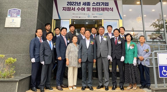 2022년 세종 스타기업 지정서 수여 및 현판제막식 행사를 개최 후 기념촬영을 하고 있다. ⓒ 세종테크노파크