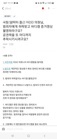 지성호 국민의힘 의원의 바디캠 도입 법안에 대해 경찰청 내부의 우려도 있다. = 블라인드 게시글 발취
