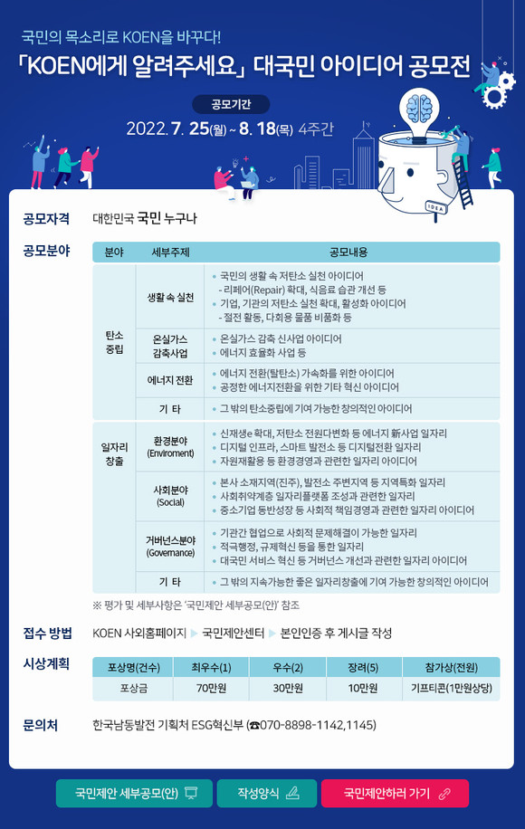국민제안 공모 KOEN에게 알려주세요 포스터. ⓒ 한국남동발전