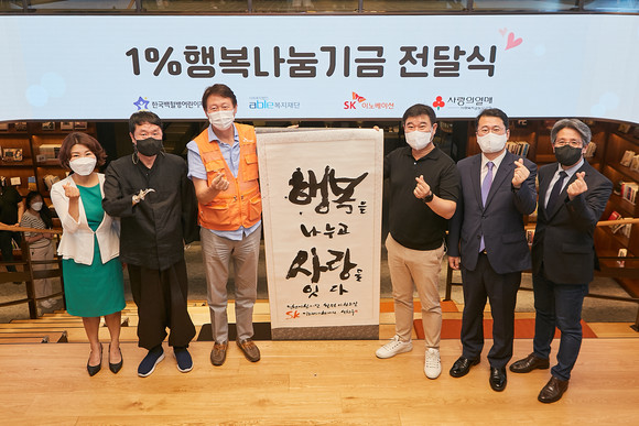 SK이노베이션이 1% 행복나눔 기금 전달식을 개최해 총 5억5000만원을 취약계층에 지원했다. ⓒ SK이노베이션