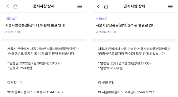 광역 서울사랑상품권 매진 안내 공지사항. ⓒ 서울페이플러스 앱 갈무리