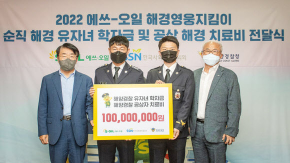 에쓰오일이 한국사회복지협의회와 함께 순직 해경 유자녀 학자금 및 공상 해경 치료비 전달식을 열었다. ⓒ 에쓰오일