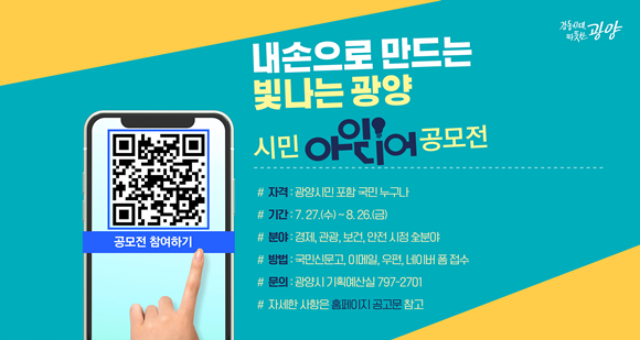 광양시가 '민선 8기 시민 아이디어 공모전'을 실시한다. ⓒ 광양시