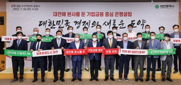 대전시는 지난 28일 '대전에 본사를 둔 기업금융 중심 은행설립' 추진위원회 출범식을 실시했다. ⓒ 대전시