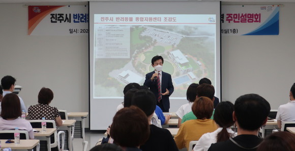 조규일 시장이 반려동물 종합 지원센터 건립을 위한 주민설명회를 개최하고 있다. ⓒ 진주시