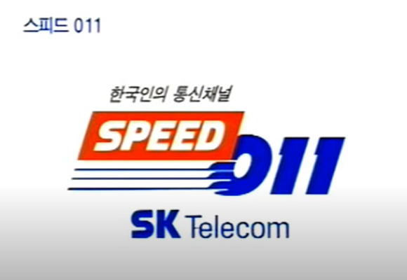 SK텔레콤의 '스피드011' 광고 화면. ⓒ 유튜브 영상 캡처