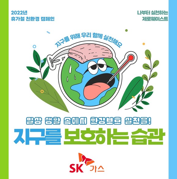 SK가스가 대한상공회의소가 장려하는 신 기업가 정신을 실천하기 위해 친환경 캠페인을 진행한다. ⓒ SK가스